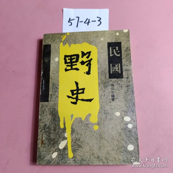 民国野史，革命党人的密语，吴禄贞智救汪精卫。(中华民国鄂军都督府第一号委任状)和胡鄂公。等等，都在目录里，内容丰富。1993年一版一印。