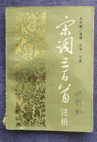 宋词三百首注析