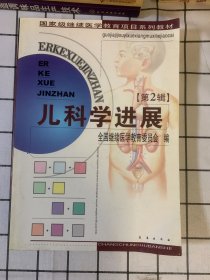 儿科学进展