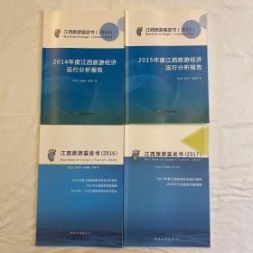 江西旅游蓝皮书 2014、2015、2016、2017 四册合售 江西旅游经济运行分析报告