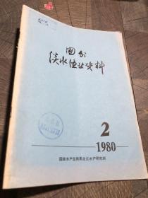 国外淡水渔业资料1980.2