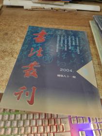 书法业刊 2004   年5期