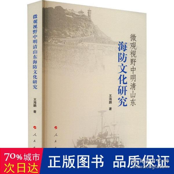 微观视野中明清山东海防文化研究