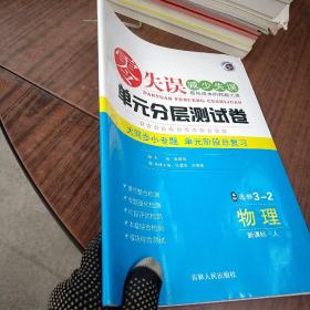 单元分层测试卷 高中物理选修3-2