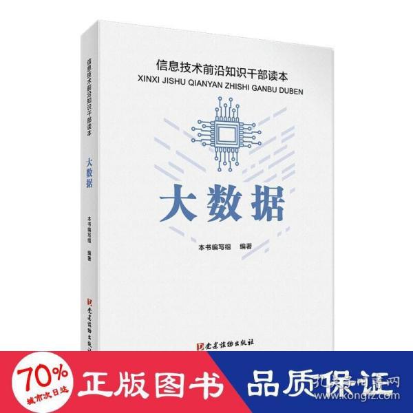 大数据 信息技术前沿知识干部读本