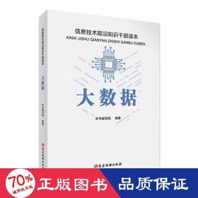 大数据 信息技术前沿知识干部读本