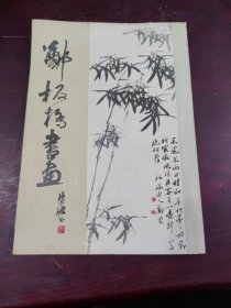 郑板桥书画