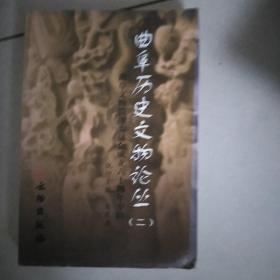 曲阜历史文物论丛<二