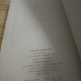 简明中国古典文学词典