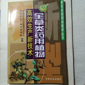 全草类药用植物高效生产新技术