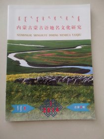 内蒙古蒙古语地名文化研究，创刊号蒙文