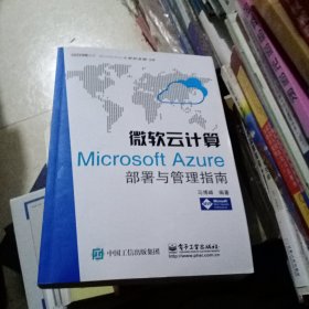 微软云计算：Microsoft Azure部署与管理指南