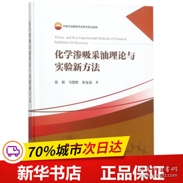 化学渗吸采油理论与实验新方法