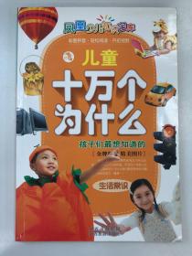 儿童十万个为什么（ 生活常识）