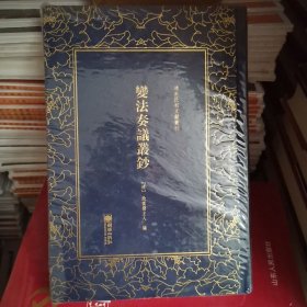 变法奏议丛钞——清末民初文献丛刊