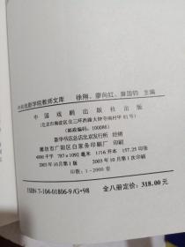 中央戏剧学院教师文库·中央戏剧学院教学参考丛书（全八册）附外盒