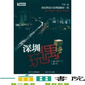 深圳玩偶严安武汉出9787543056220