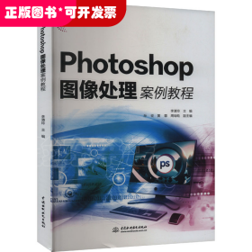 Photoshop圖像處理案例教程
