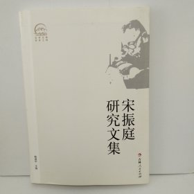 宋振庭研究文集