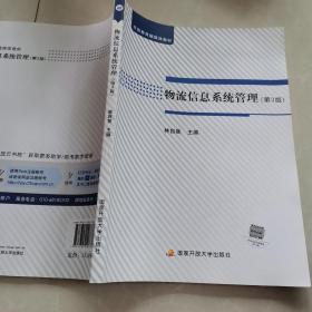 物流信息系统管理