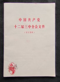 中国共产党十二届三中全会文件