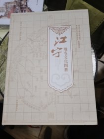 江宁地名文化图册