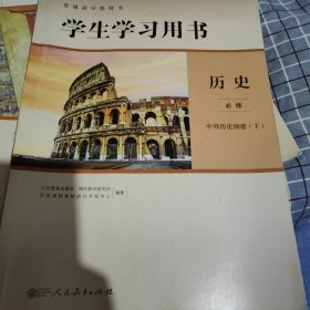 普通高中教科书学生学习用书 历史必修中外历史纲要 下