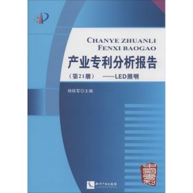 产业专利分析报告第21册LED照明专著杨铁军主编chanyezhuanlifenxibaogao