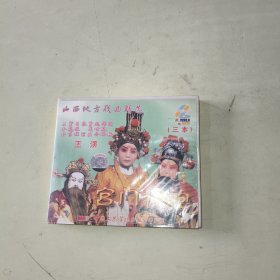 山西地方戏曲精选 宫门挂袍【3碟光盘具体见图】凌梅 韩晓琳等主演【316】
