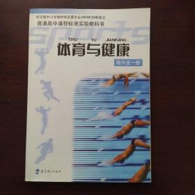 普通高中课程标准实验教科书：体育与健康(高中全一册)大16开(含光盘)