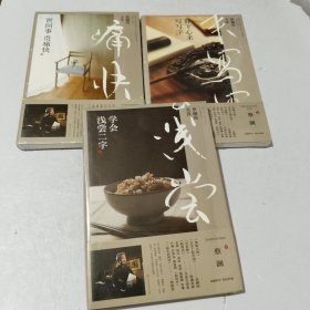 蔡澜说书法：静下心来 写写字、蔡澜说美食：学会浅尝二字、蔡澜说人生：世间事 贵痛快【3本合售】