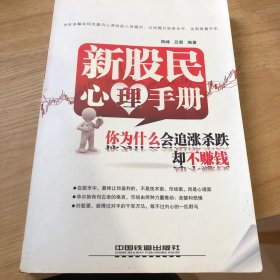 新股民心理手册：你为什么会追涨杀跌却不赚钱