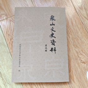泉山文史资料（第九辑）