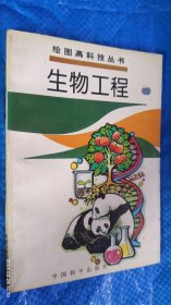 绘图高科技丛书：生物工程