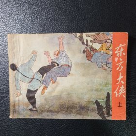 東方大俠
