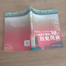 一生要了解的30场历史兴衰