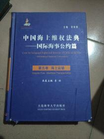 中国海上维权法典·国际海事公约篇·海上运输：