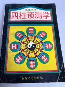 四柱预测学（31）
