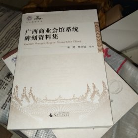 广西商业会馆系统碑刻资料集