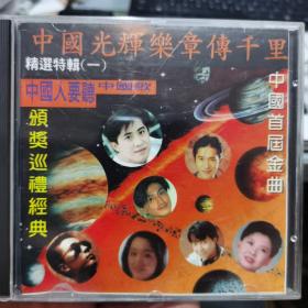 中国光辉乐章传千里   中国首届金曲