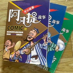 阿凡提故事COMIC版：开心故事