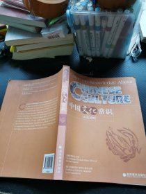 中国文化常识 中英对照