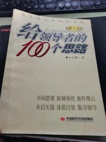 给领导者的100个思路