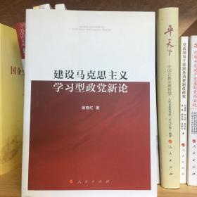 建设马克思主义学习型政党新论