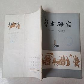 学术研究1981 1