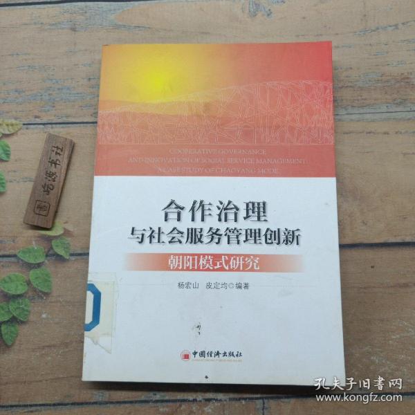 合作治理与社会服务管理创新：“朝阳模式”研究