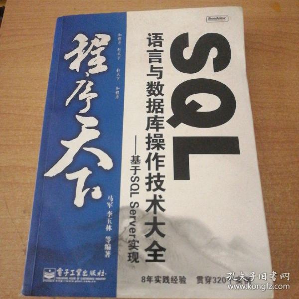 SQL语言与数据库操作技术大全