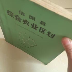 信阳县综合农业区划