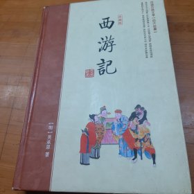 中国古典四大名著（珍藏版）西游记