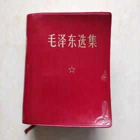 毛泽东选集 （一卷本 64开袖珍红宝书带主席像）【1970年四月吉林9印，品如图内页干净无勾划字迹等，带插盒】